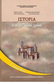 Ιστορία Ε' Δημοτικού: Στα Βυζαντινά Χρόνια